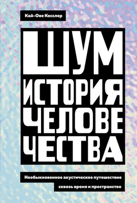 

Книга, Шум. История человечества, твердая обложка