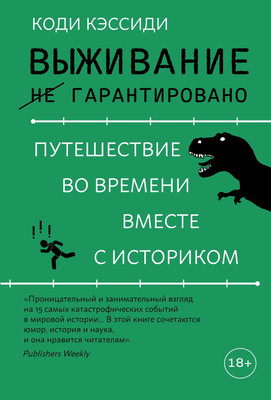 Нехудожественная книга КоЛибри Выживание (не) гарантировано
