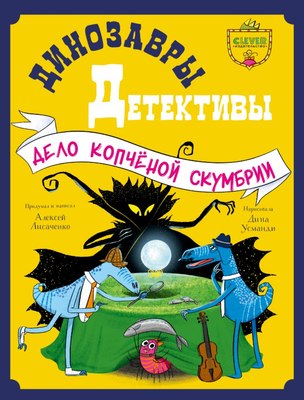 Книга CLEVER Динозавры-детективы. Дело копченой скумбрии, твердая обложка (Лисаченко Алексей) -