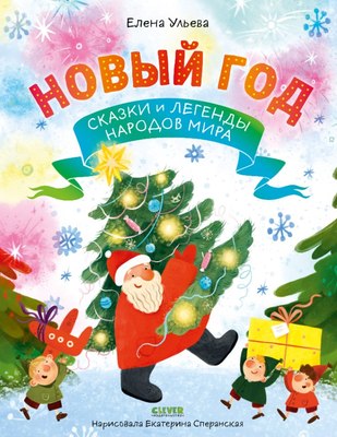 

Книга, Новый год. Сказки и легенды народов мира, твердая обложка