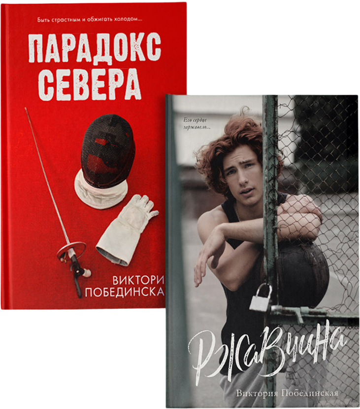 Набор художественных книг CLEVER Парадокс севера. Ржавчина, твердая обложка (Побединская Виктория)