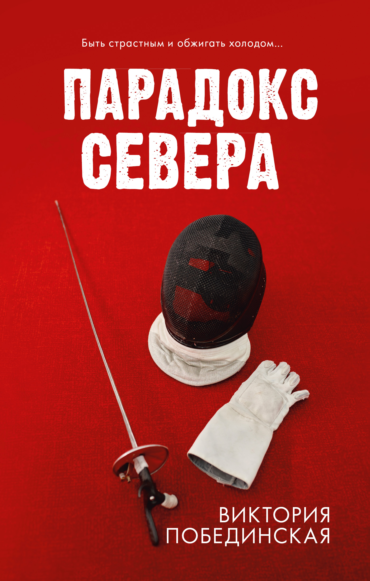 Набор художественных книг CLEVER Парадокс севера. Ржавчина, твердая обложка (Побединская Виктория) — фото 2