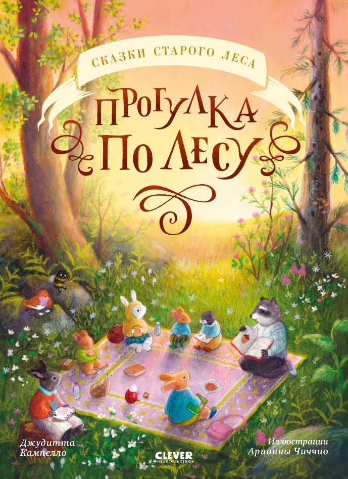Художественная книга CLEVER Сказки старого леса. Прогулка по лесу, твердая обложка