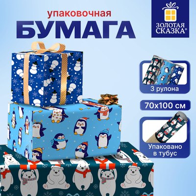 Набор бумаги для оформления подарков Золотая сказка Snow Fun / 592060 (3шт)