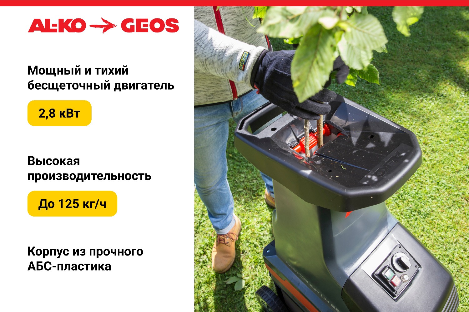 Садовый измельчитель Geos LH 2810 Easy Crush / 213873