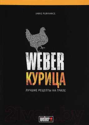 Книга Weber Курица. Лучшие рецепты на гриле (Purviance.J)