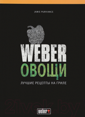 Книга Weber Овощи. Лучшие рецепты на гриле (Purviance.J)