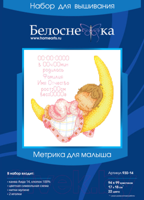 Набор для вышивания БЕЛОСНЕЖКА Метрика для малыша / 930-14