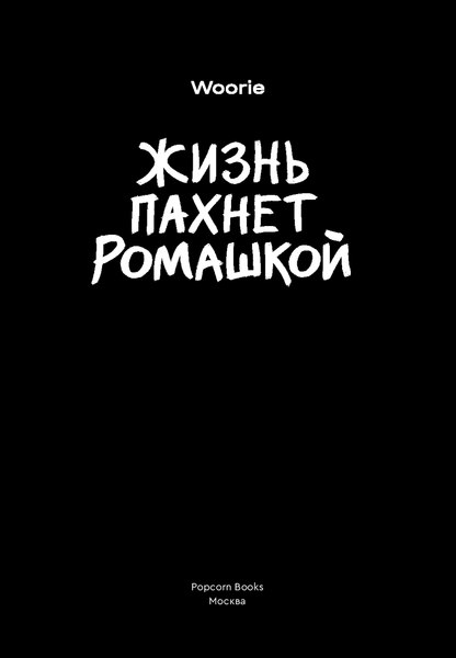 Комикс Popcorn Books Жизнь пахнет ромашкой, мягкая обложка (Woorie)