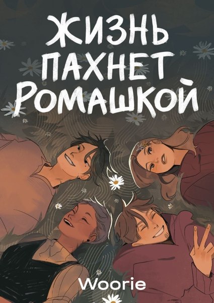 Комикс Popcorn Books Жизнь пахнет ромашкой, мягкая обложка (Woorie)