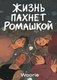 Комикс Popcorn Books Жизнь пахнет ромашкой, мягкая обложка (Woorie) - 