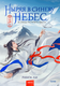 Книга МИФ Ныряя в синеву небес, не забудь расправить крылья. Том 1 (Ли Ринга, твердая обложка) -