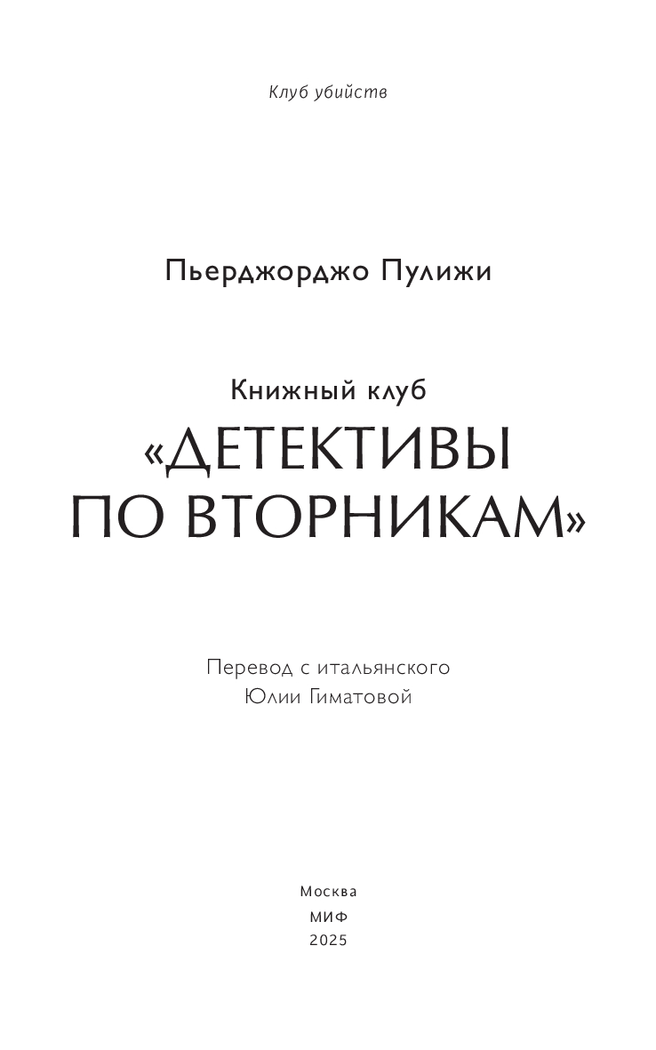 Художественная книга МИФ Книжный клуб Детективы по вторникам, твердая обложка (Пулижи Пьерджорджо ) — фото 4