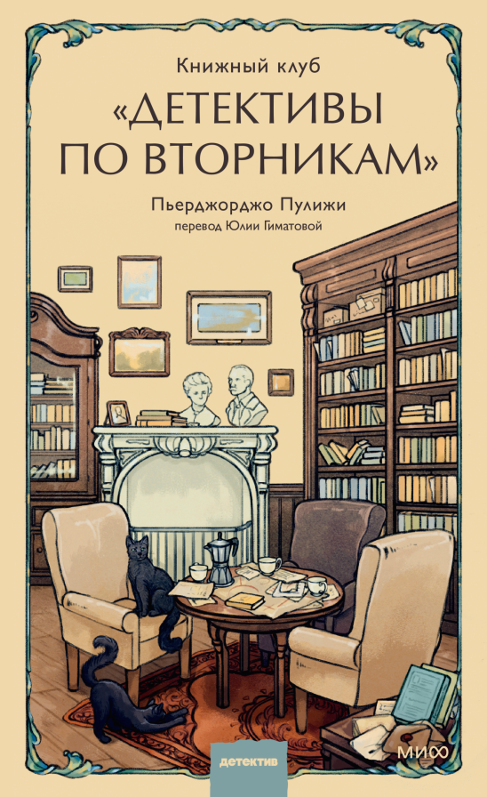 Художественная книга МИФ Книжный клуб Детективы по вторникам, твердая обложка (Пулижи Пьерджорджо )