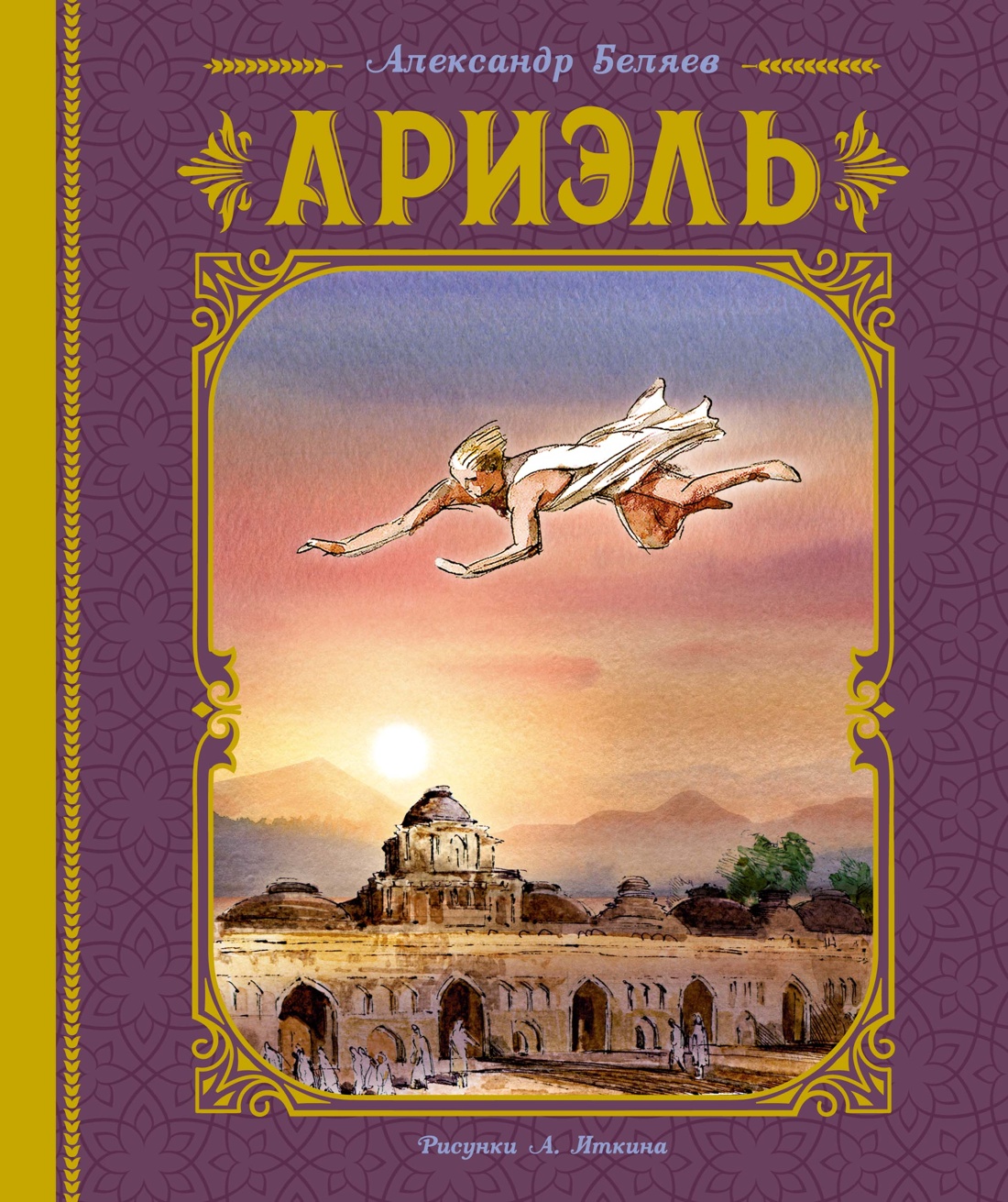 Художественная книга Махаон Ариэль, твердая обложка (Беляев Александр)