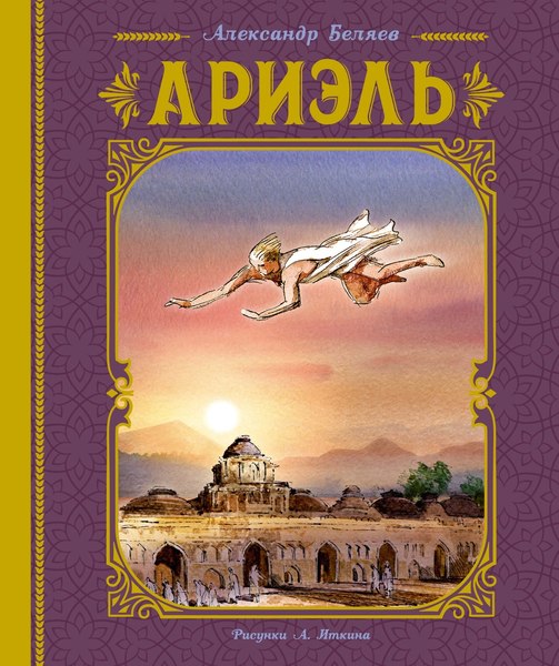 Книга Махаон Ариэль, твердая обложка (Беляев Александр)