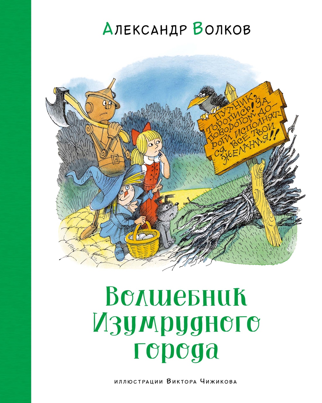 Художественная книга Махаон Волшебник Изумрудного города, твердая обложка (Волков Александр)