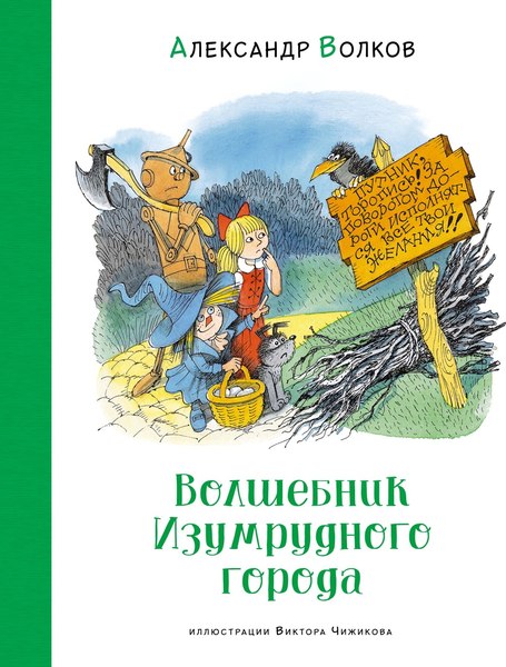 Книга Махаон Волшебник Изумрудного города, твердая обложка (Волков Александр)