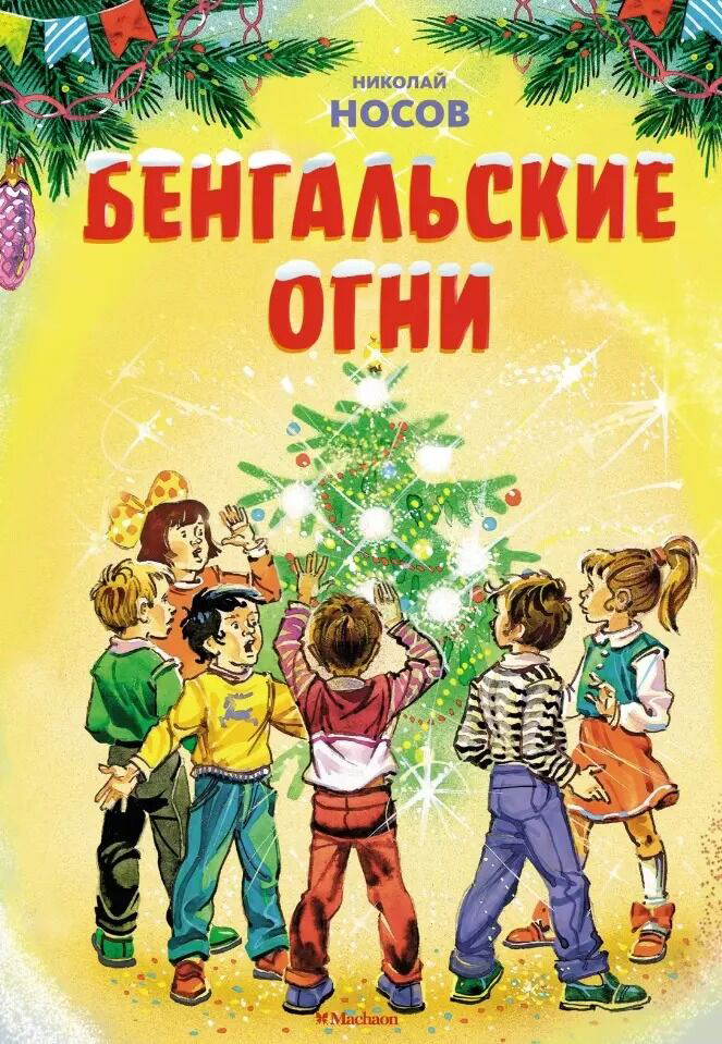 Художественная книга Махаон Бенгальские огни, твердая обложка (Носов Николай)