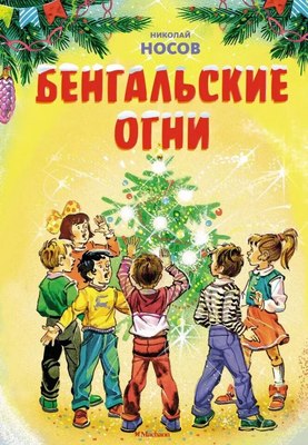 Книга Махаон Бенгальские огни, твердая обложка (Носов Николай) - 