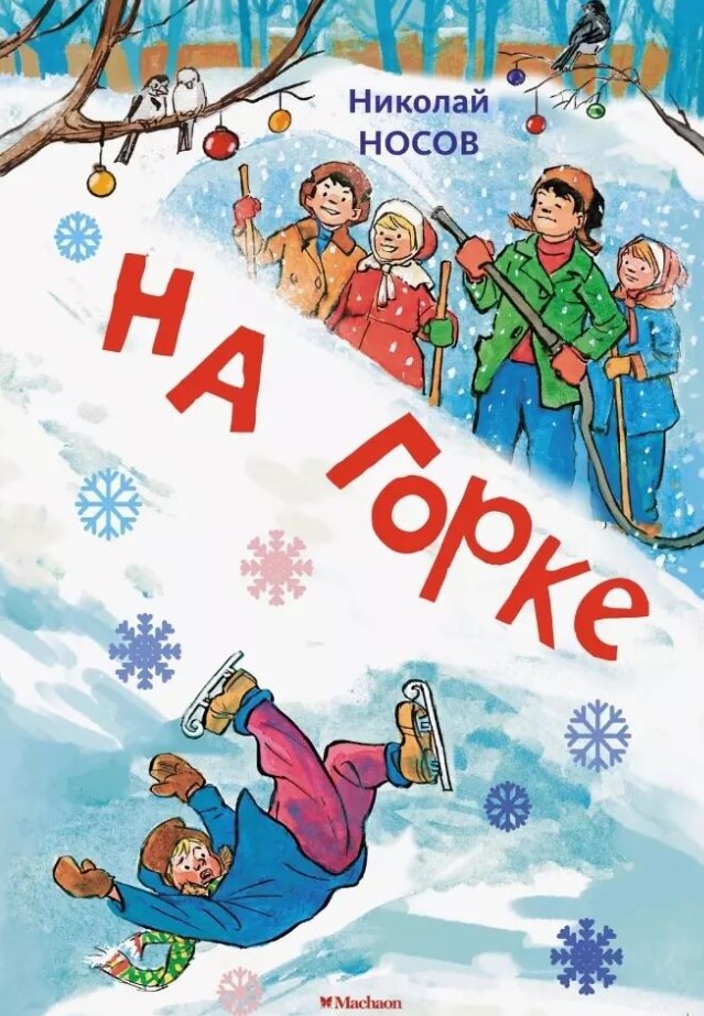 Художественная книга Махаон На горке (Носов Николай)