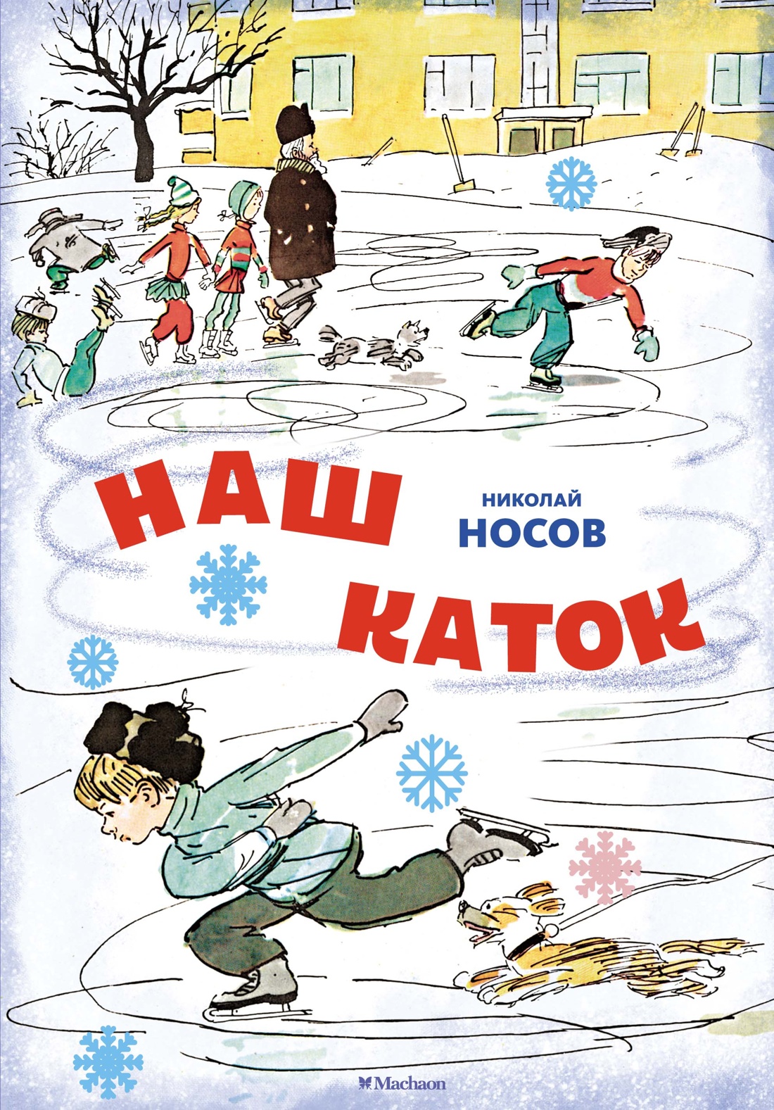 Художественная книга Махаон Наш каток, твердая обложка (Носов Николай)