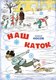 Книга Махаон Наш каток, твердая обложка (Носов Николай) - 