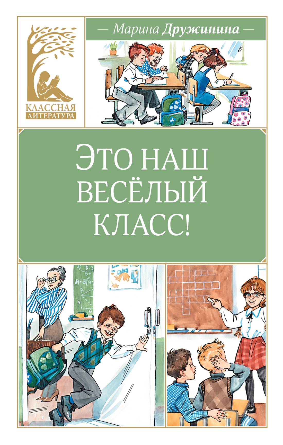 Художественная книга Махаон Это наш веселый класс! Твердая обложка (Дружинина Марина)