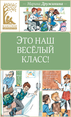 

Книга, Это наш веселый класс! Твердая обложка