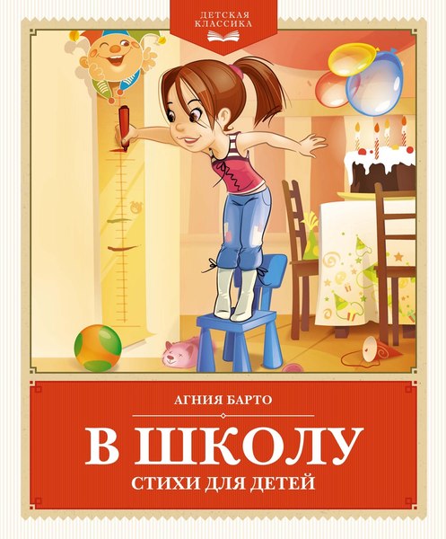 Книга Махаон В школу. Стихи для детей, твердая обложка (Барто Агния)