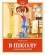 Книга Махаон В школу. Стихи для детей, твердая обложка (Барто Агния) - 