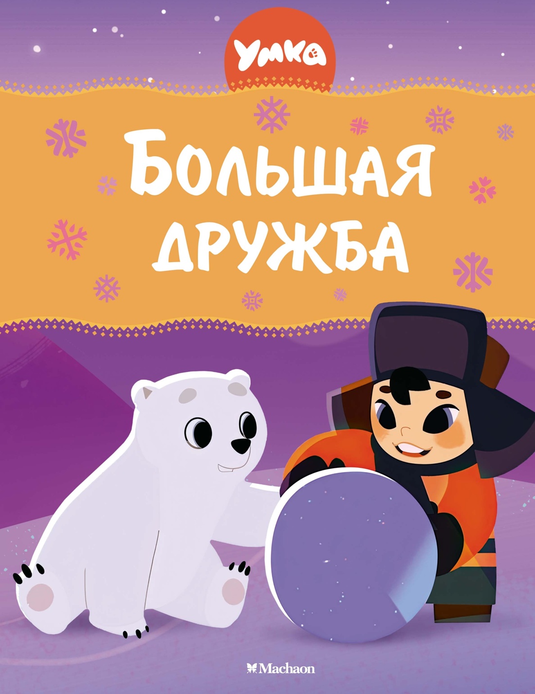 Художественная книга Махаон Умка. Большая дружба, твердая обложка (Волков Григорий)