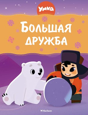 

Книга, Умка. Большая дружба, твердая обложка