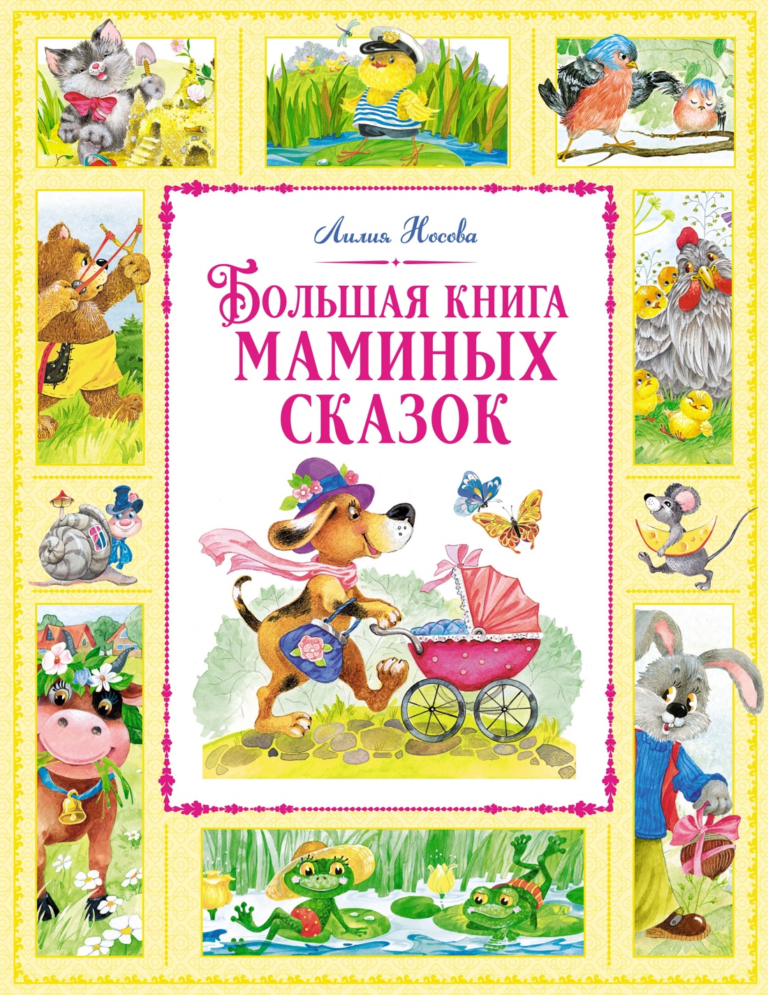 Художественная книга Махаон Большая книга маминых сказок, твердая обложка (Носова Лилия)