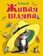Книга Махаон Живая шляпа, твердая обложка (Носов Николай) - 