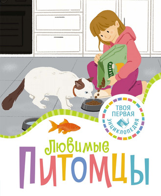 

Энциклопедия, Любимые питомцы, твердая обложка
