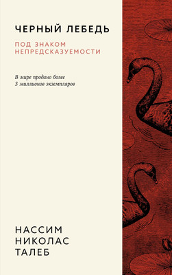 Книга Азбука Черный лебедь. Под знаком непредсказуемости, мягкая обложка (Талеб Нассим Николас) -