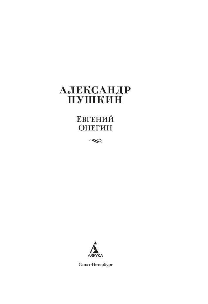 Художественная книга Азбука Евгений Онегин, твердая обложка (Пушкин Александр) — фото 3