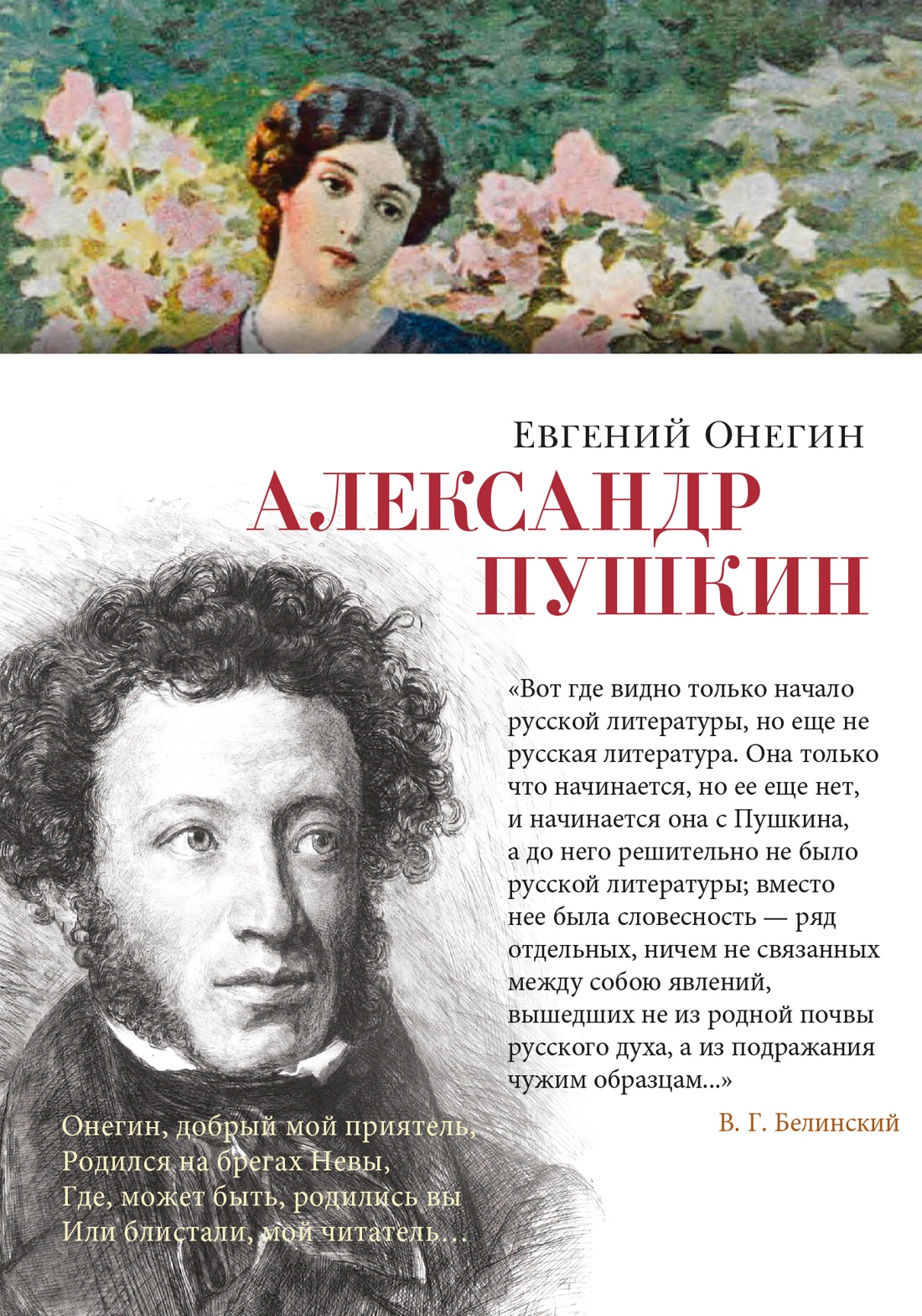 Художественная книга Азбука Евгений Онегин, твердая обложка (Пушкин Александр)