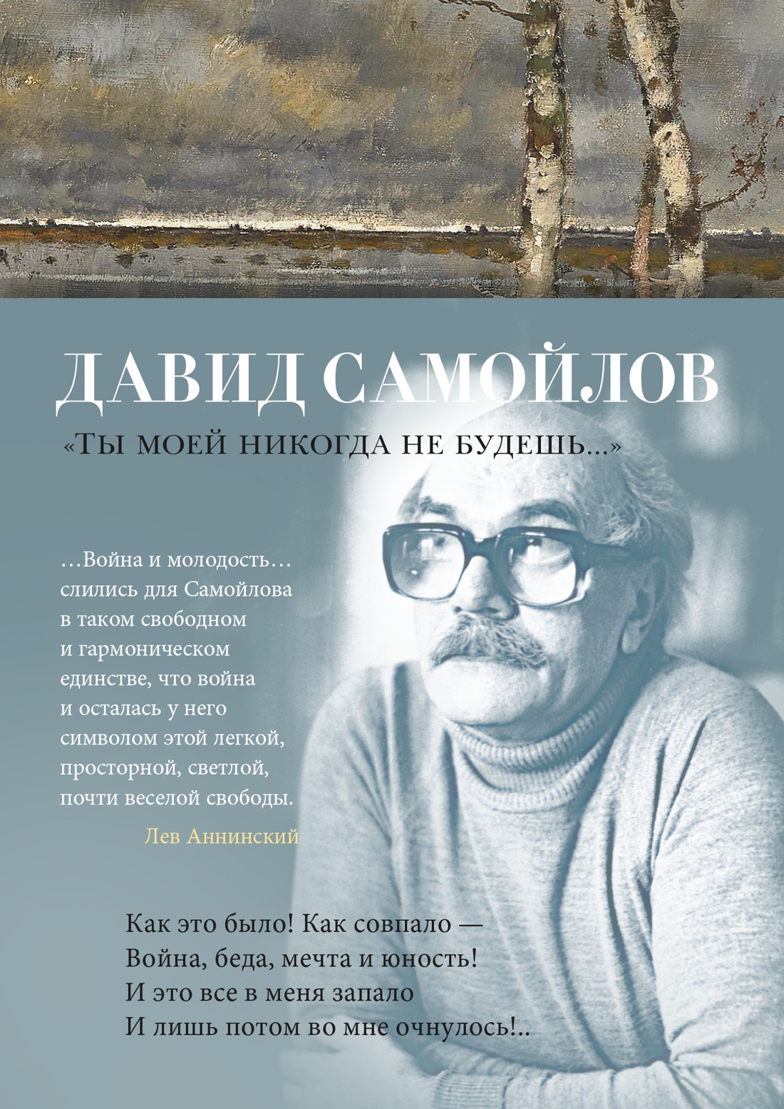 Художественная книга Азбука Ты моей никогда не будешь... Твердая обложка (Самойлов Давид)