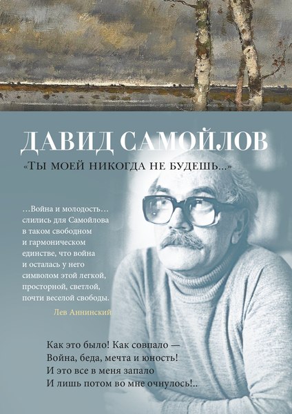Книга Азбука Ты моей никогда не будешь... Твердая обложка (Самойлов Давид)