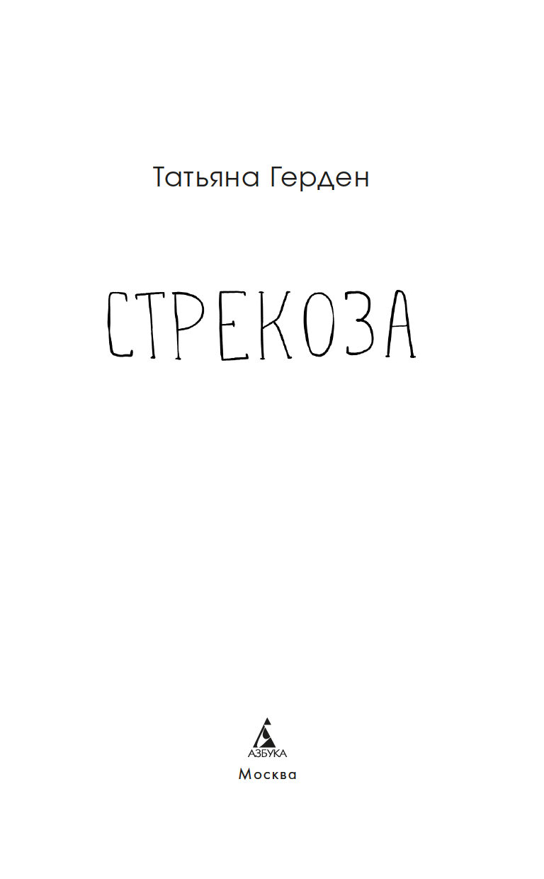 Художественная книга Азбука Стрекоза, твердая обложка (Герден Татьяна) — фото 3