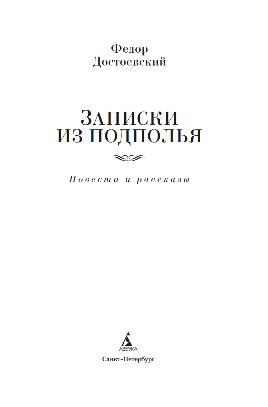 Художественная книга Азбука Записки из подполья. Повести и рассказы, твердая обложка (Достоевский Федор) — фото 4