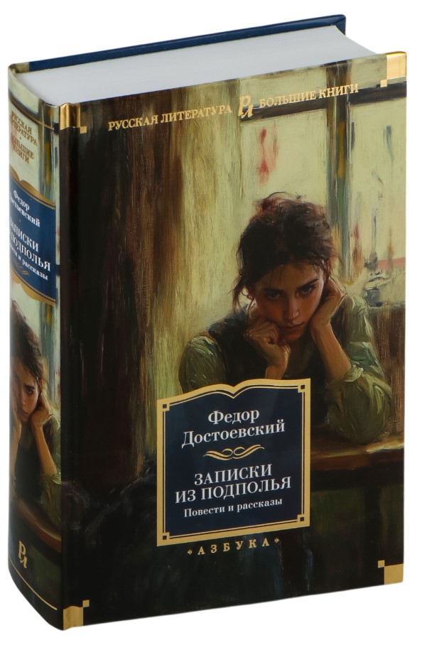 Художественная книга Азбука Записки из подполья. Повести и рассказы, твердая обложка (Достоевский Федор) — фото 2