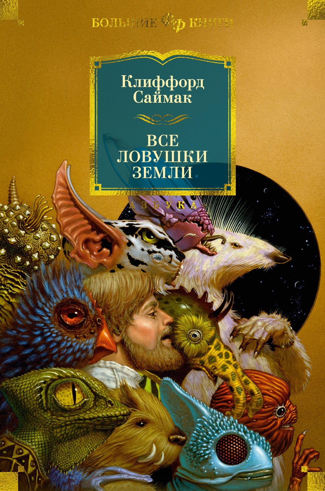 Художественная книга Азбука Все ловушки Земли, твердая обложка (Саймак Клиффорд)