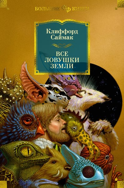 Книга Азбука Все ловушки Земли, твердая обложка (Саймак Клиффорд)