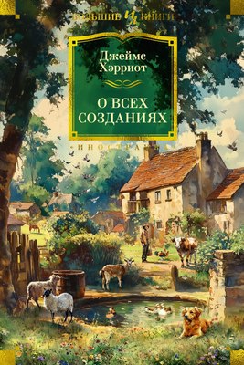 Книга Иностранка О всех созданиях, твердая обложка (Хэрриот Джеймс ) - 