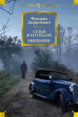 

Книга, Судья и его палач. Обещание, твердая обложка