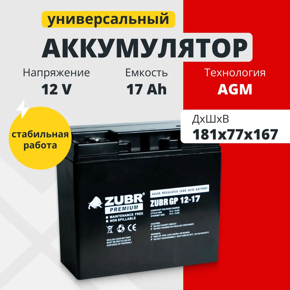 Аккумуляторная батарея Zubr GP 12V (17 А/ч) — фото 2