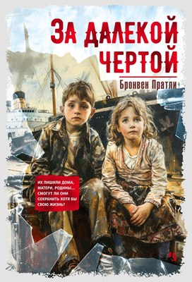 Книга Иностранка За далекой чертой, твердая обложка (Пратли Бронвен) - 